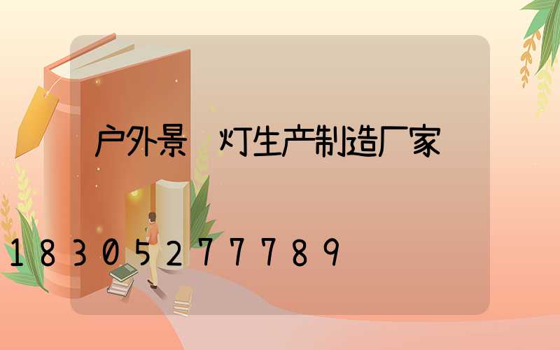户外景观灯生产制造厂家