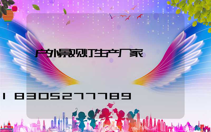 户外景观灯生产厂家
