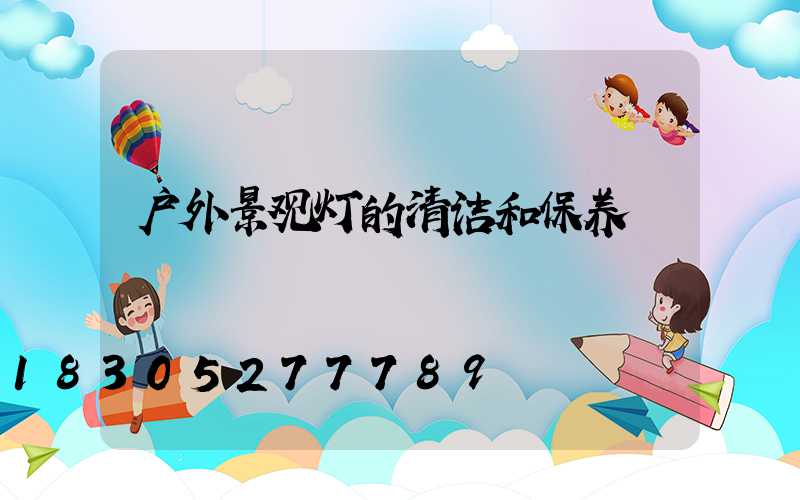 户外景观灯的清洁和保养