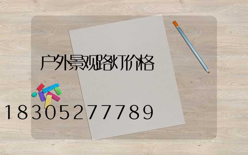户外景观路灯价格