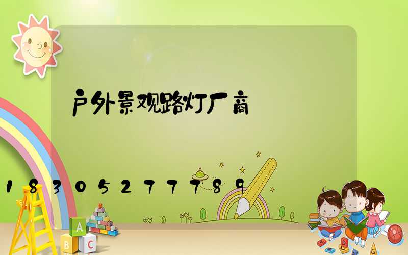 户外景观路灯厂商