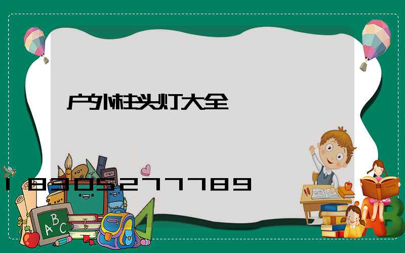户外柱头灯大全