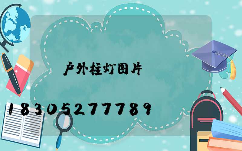 户外柱灯图片