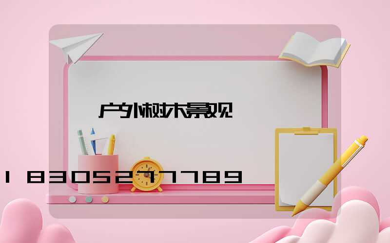 户外树木景观