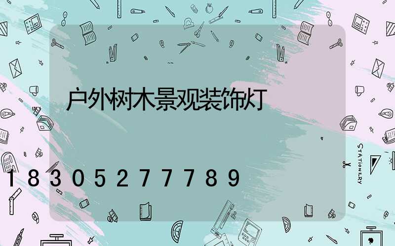 户外树木景观装饰灯