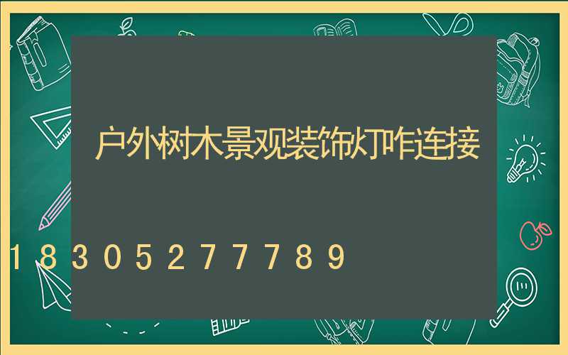 户外树木景观装饰灯咋连接