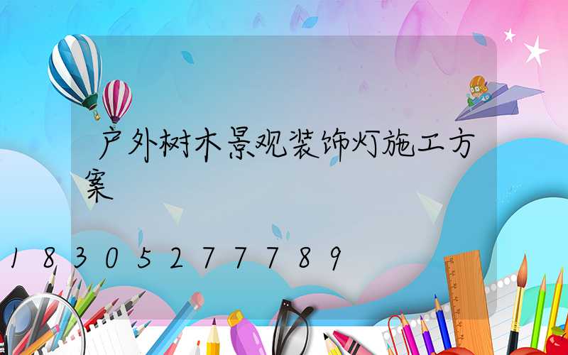 户外树木景观装饰灯施工方案