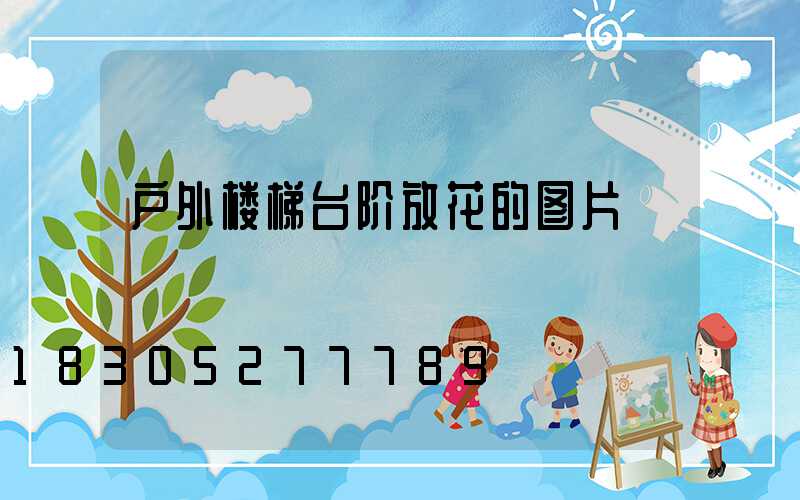 户外楼梯台阶放花的图片