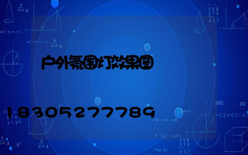 户外氛围灯效果图