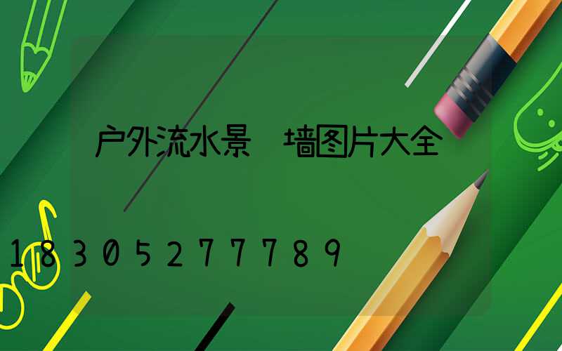 户外流水景观墙图片大全
