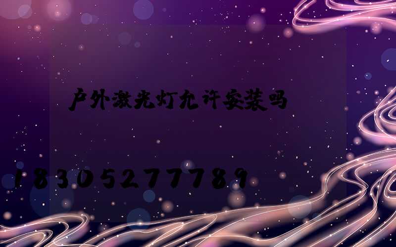 户外激光灯允许安装吗