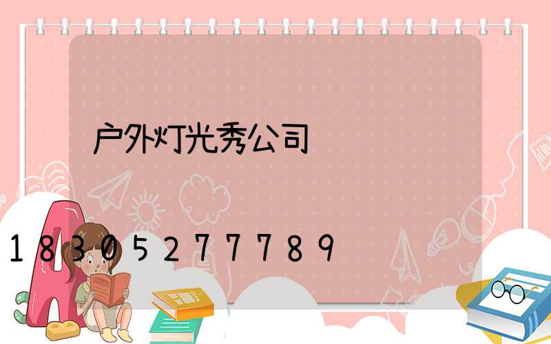 户外灯光秀公司