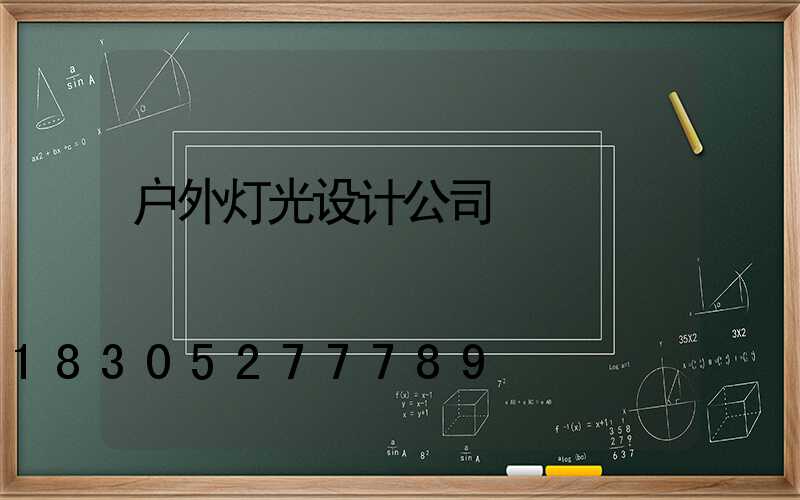 户外灯光设计公司