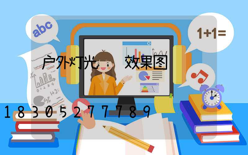 户外灯光设计效果图