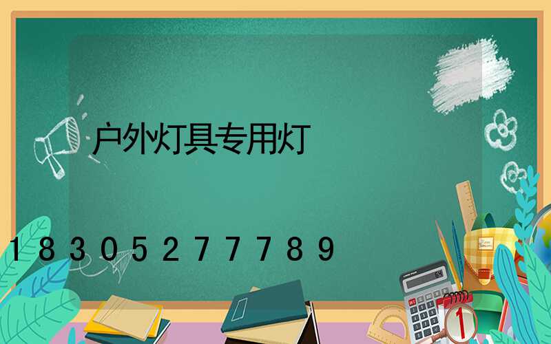 户外灯具专用灯