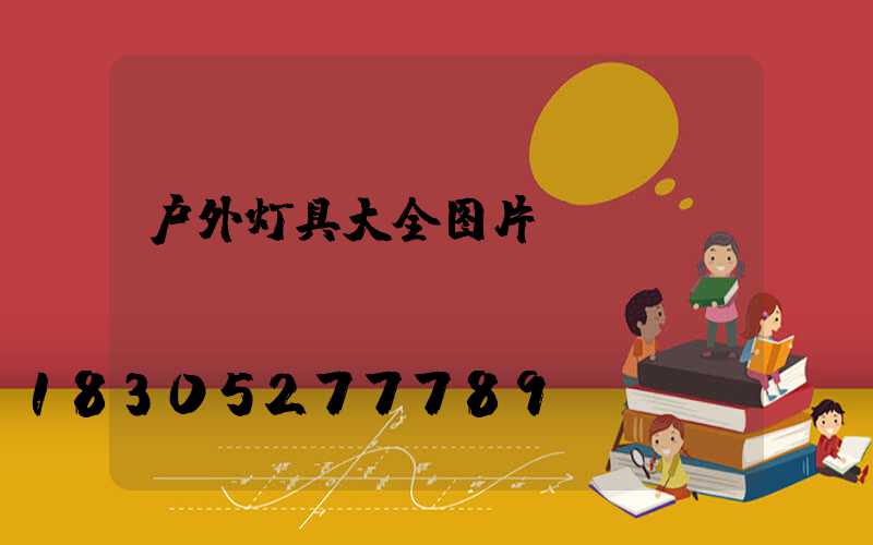 户外灯具大全图片
