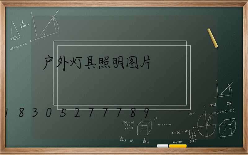 户外灯具照明图片