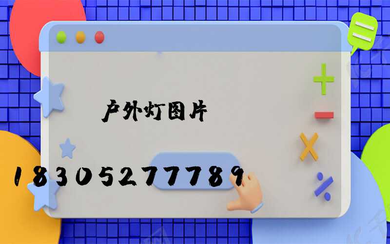 户外灯图片