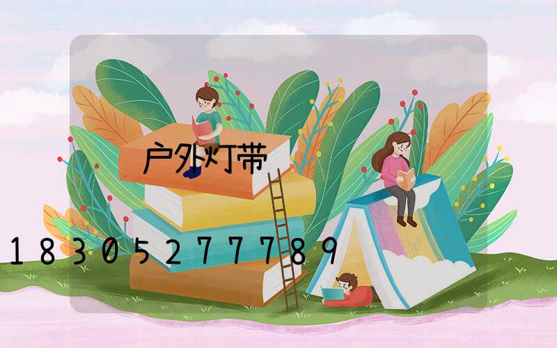 户外灯带