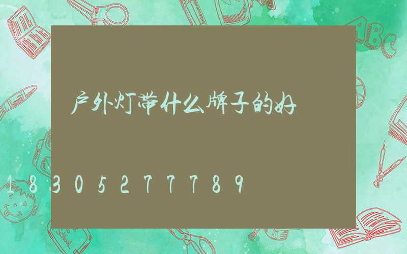 户外灯带什么牌子的好