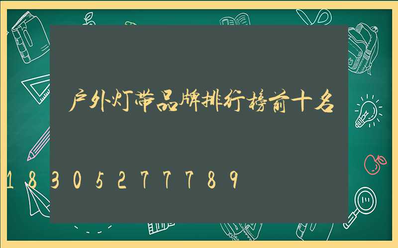 户外灯带品牌排行榜前十名