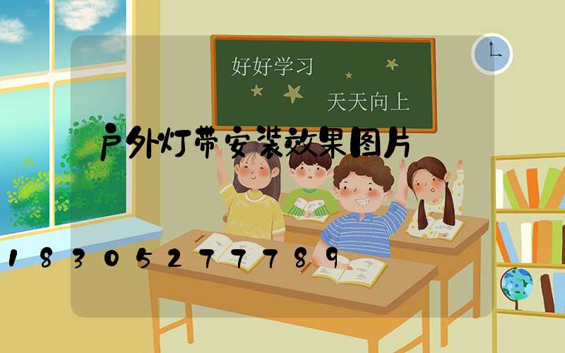 户外灯带安装效果图片