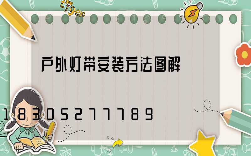 户外灯带安装方法图解