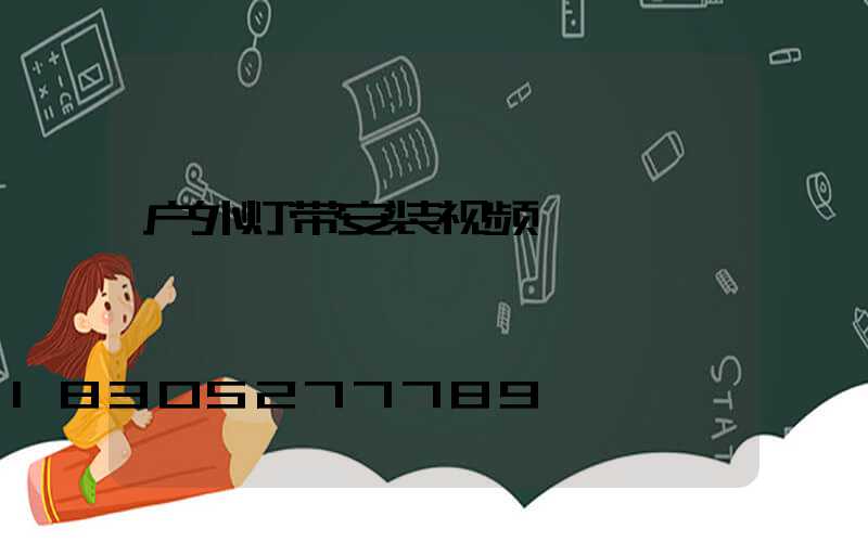 户外灯带安装视频