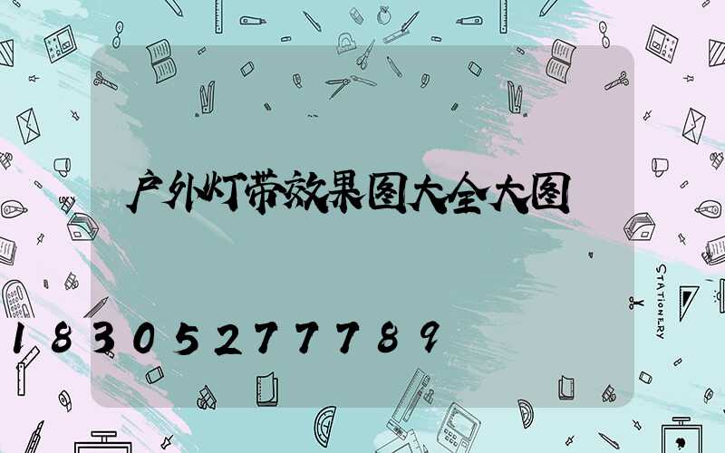 户外灯带效果图大全大图