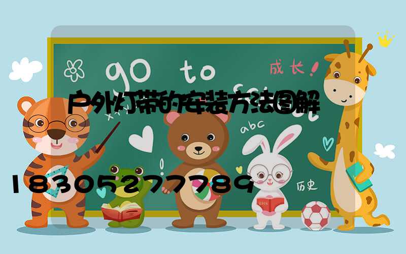 户外灯带的安装方法图解