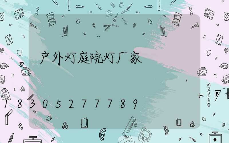 户外灯庭院灯厂家