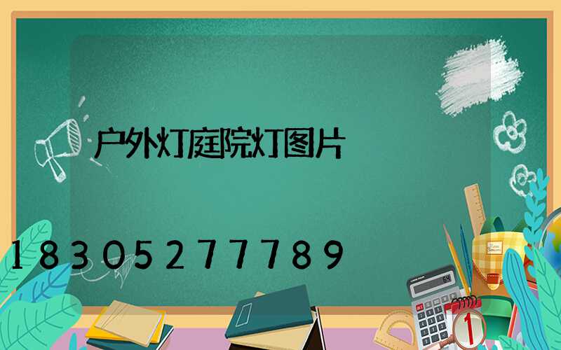 户外灯庭院灯图片