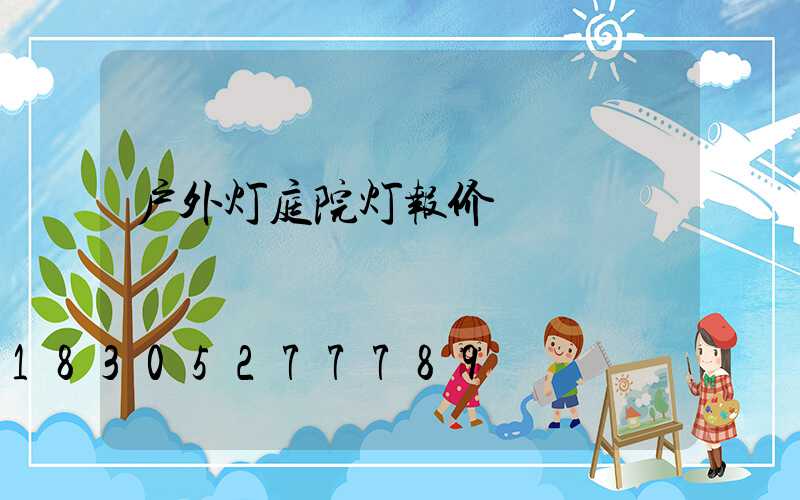 户外灯庭院灯报价