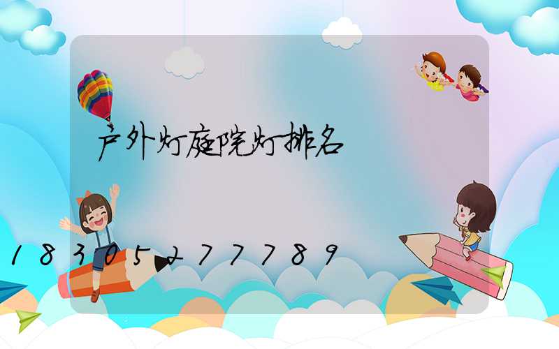 户外灯庭院灯排名