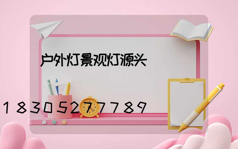 户外灯景观灯源头