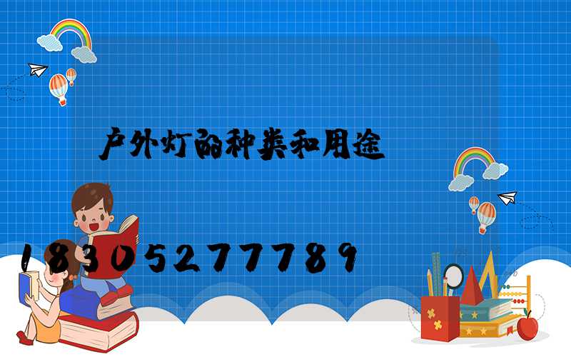 户外灯的种类和用途