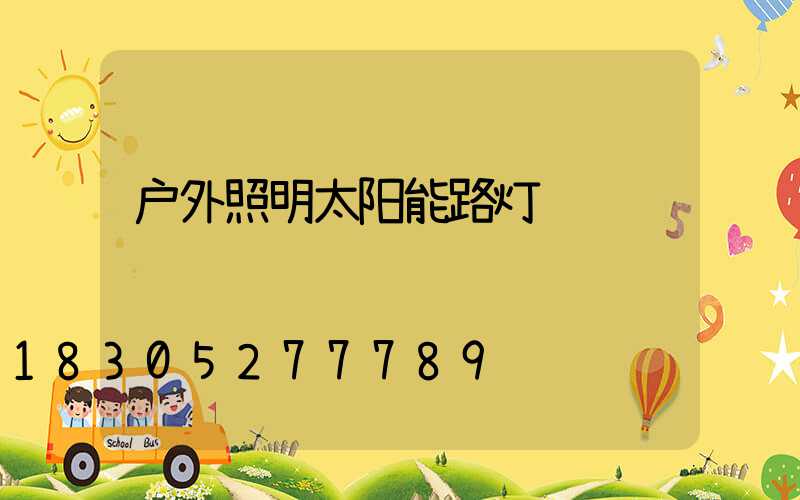 户外照明太阳能路灯
