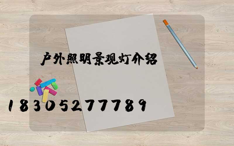 户外照明景观灯介绍