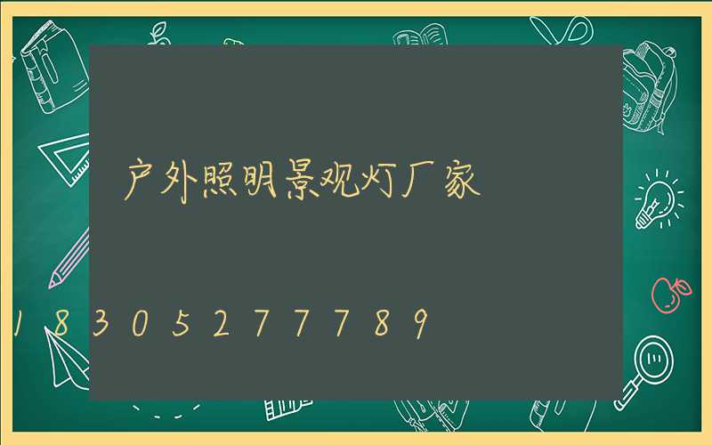 户外照明景观灯厂家