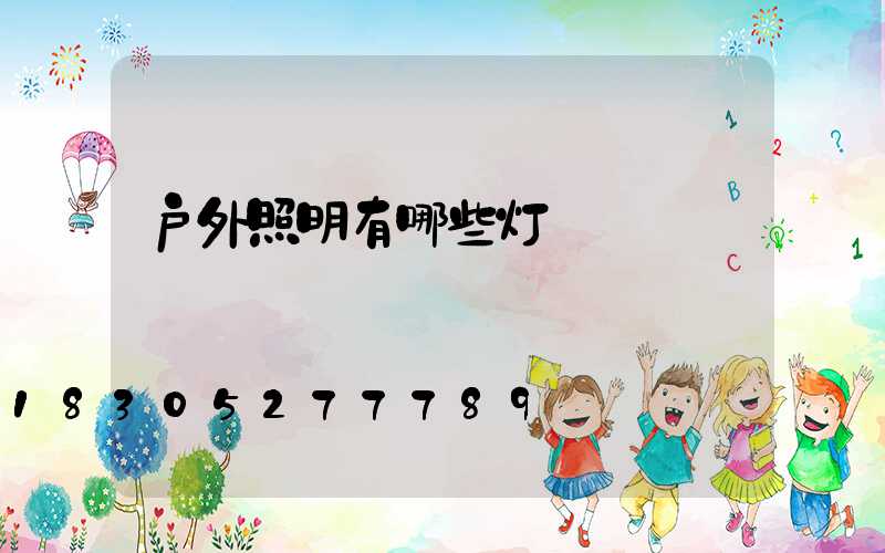 户外照明有哪些灯