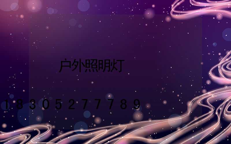 户外照明灯