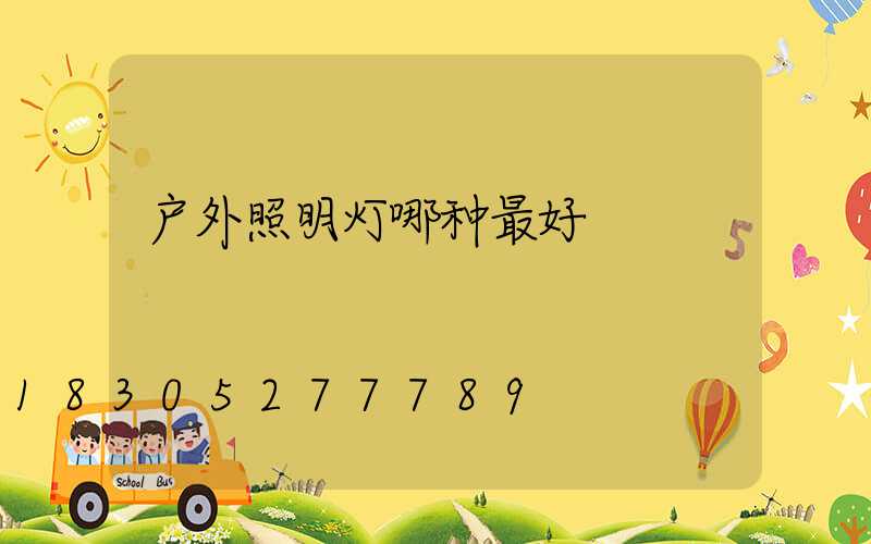 户外照明灯哪种最好