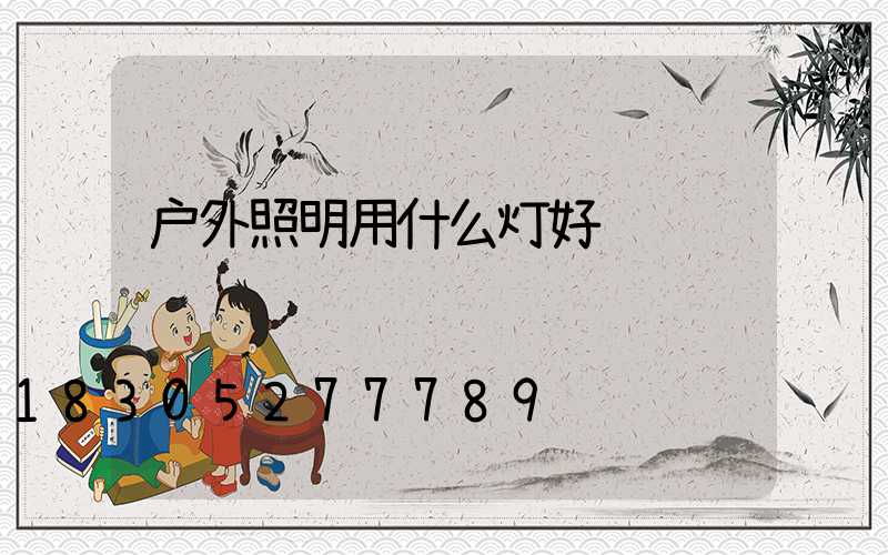 户外照明用什么灯好