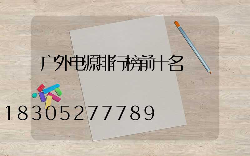 户外电源排行榜前十名