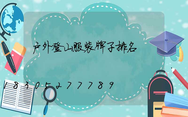 户外登山服装牌子排名