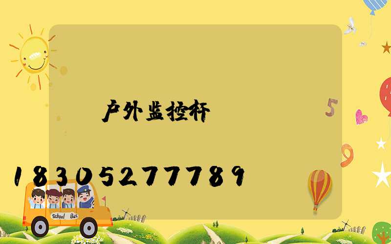户外监控杆