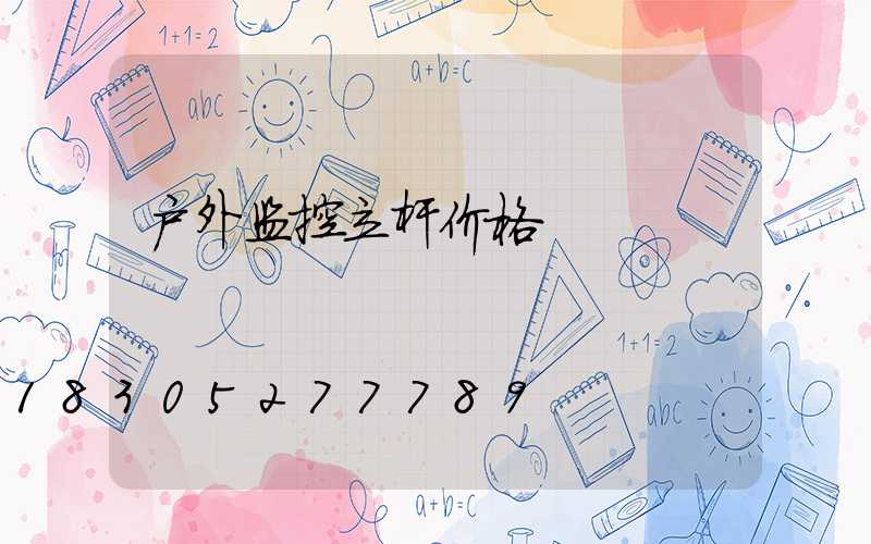 户外监控立杆价格