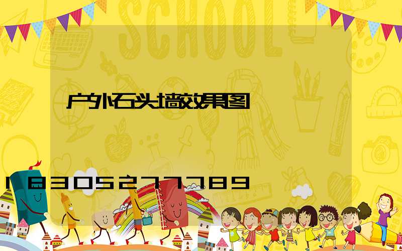 户外石头墙效果图
