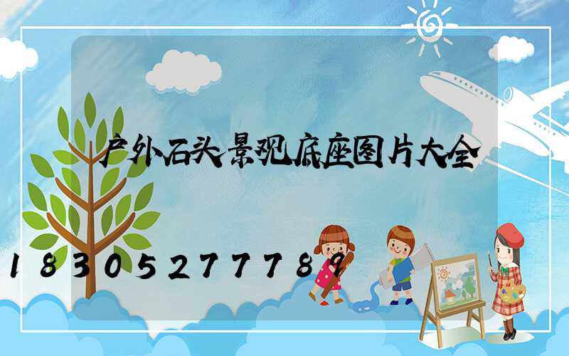 户外石头景观底座图片大全