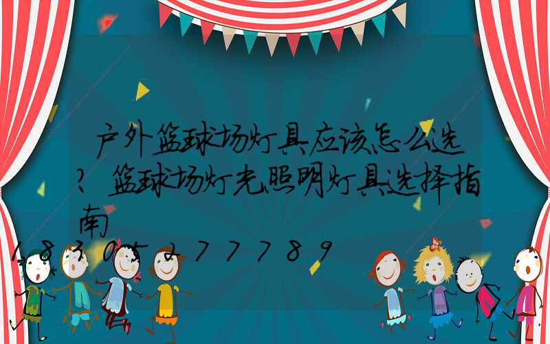 户外篮球场灯具应该怎么选？篮球场灯光照明灯具选择指南